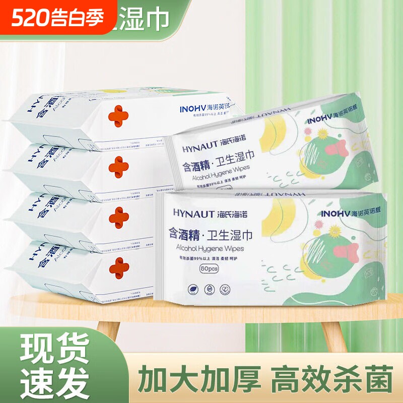 海氏海诺酒精卫生湿巾家用便携湿纸巾一次性独立装清洁消毒