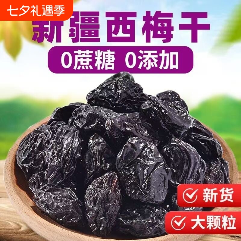 新疆西梅干无蔗糖无添加低脂酸甜零食特产乌梅子控糖风干孕妈酸梅