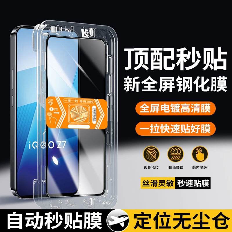 适用iQOOZ7/i/x手机钢化膜秒贴
