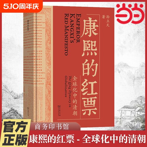 附赠书签康熙的红票全球化中的清朝孙立天著一部兼具学术性和通俗性的全球史著作商务印书馆正版书籍历史