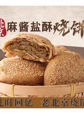 正宗北京特产麻酱椒盐手工烧饼山东火烧油酥火烧夹肉传统小吃早餐
