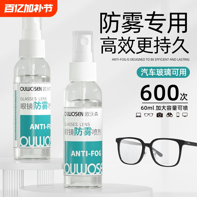德国标准眼镜冬天防雾喷剂镜片游泳镜去雾气清洗剂车窗防起雾神器