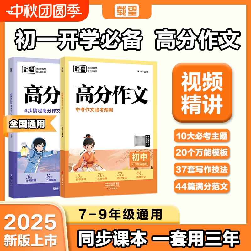 2026载望【初中语文+英语高分作文】同步范文精选写作主题技巧提升素材初一二三全国通用满分优秀作文精选写作技巧素材积累X