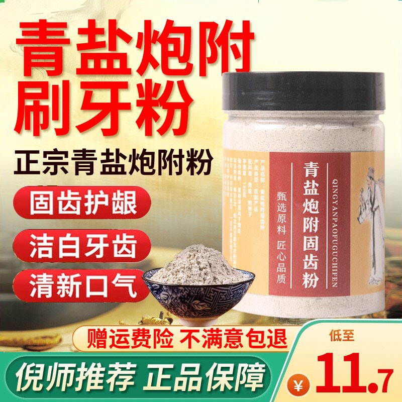 青盐炮附刷牙粉正品官方旗舰店固齿粉倪海厦牙膏牙齿松草动本牙龈