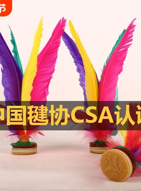 新健大花毽子XJ2008比赛专用精选鹅毛毽球成人学生 毽协CSA认证