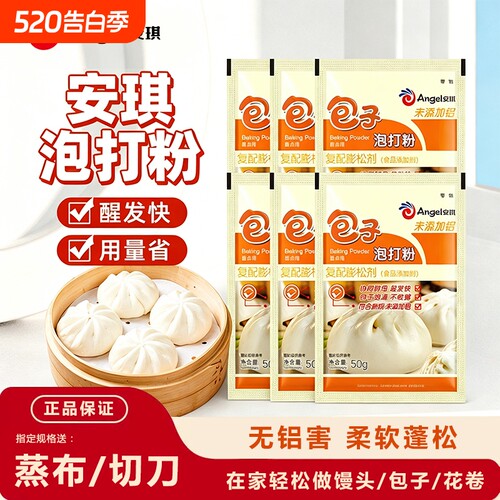 安琪包子泡打粉50g家用蓬松剂小包装包子馒头中式面点食用膨松剂