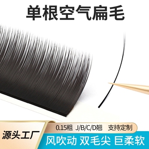 0.15风吹动双毛尖空气单根扁型嫁接睫毛超软浓密自然水貂毛混装