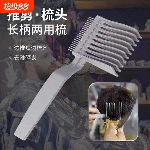 男士平头推剪梳子理发辅助器