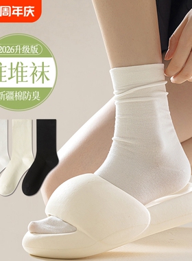 白色堆堆袜子女2026新款爆款夏薄款纯棉防臭中筒袜无骨月子袜长袜