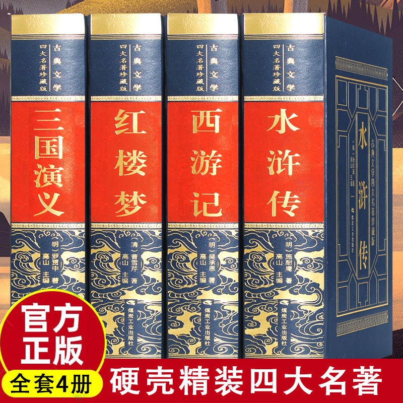 现货速发四大名著：红楼梦+西游记+水浒传+三国演 中国古典文学小说课外青少年版成人中学生读物h