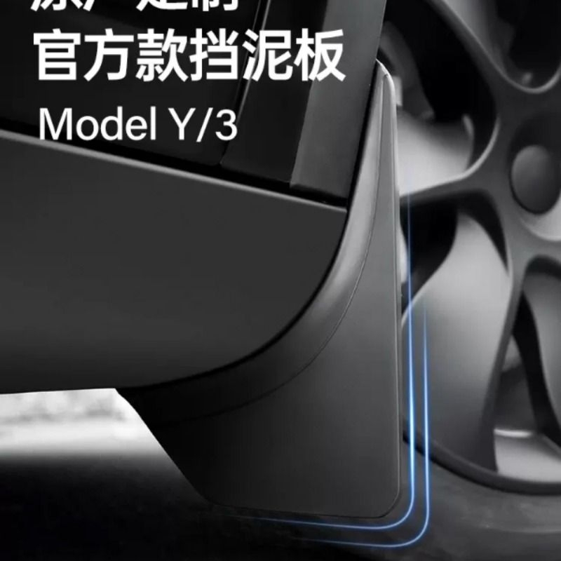 适用焕新版特斯拉ModelY/3挡泥板免打孔TPE汽车前轮后轮专用配件