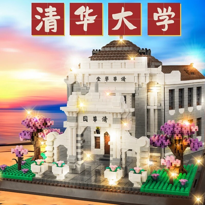 【热销】名牌大学积木模型拼装图片