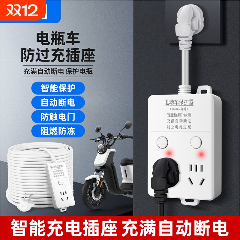 电动车智能充满自动断电插座