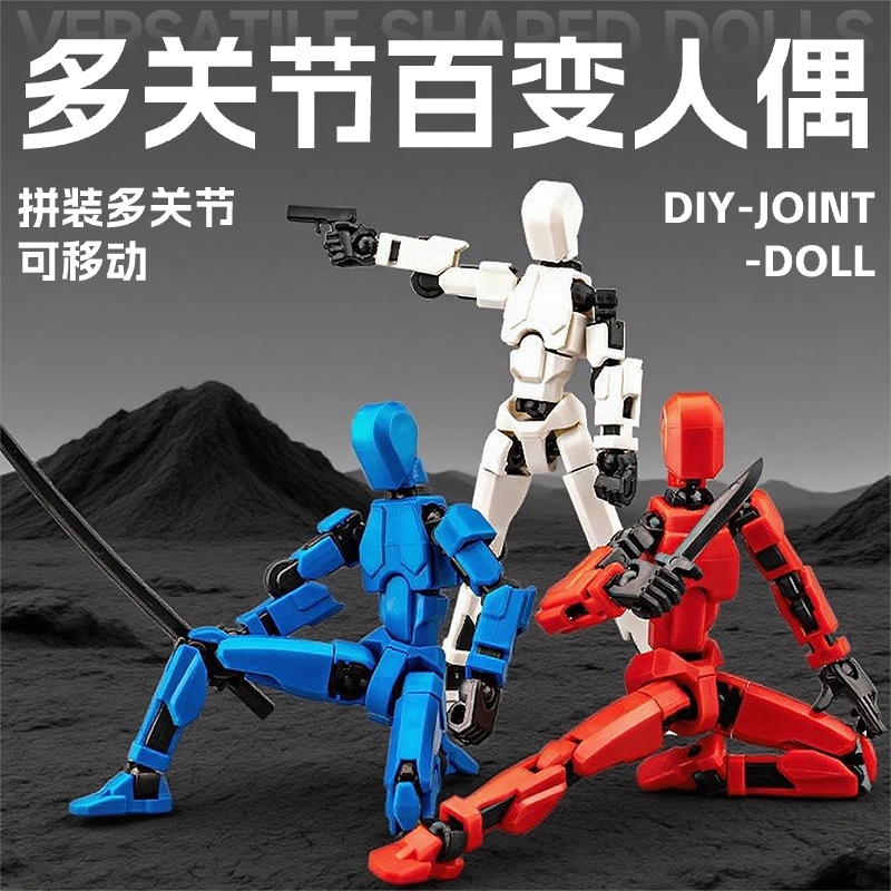 幸运关节可动人偶玩具133D打印人偶第3代假人玩偶DIY萝卜人积木61