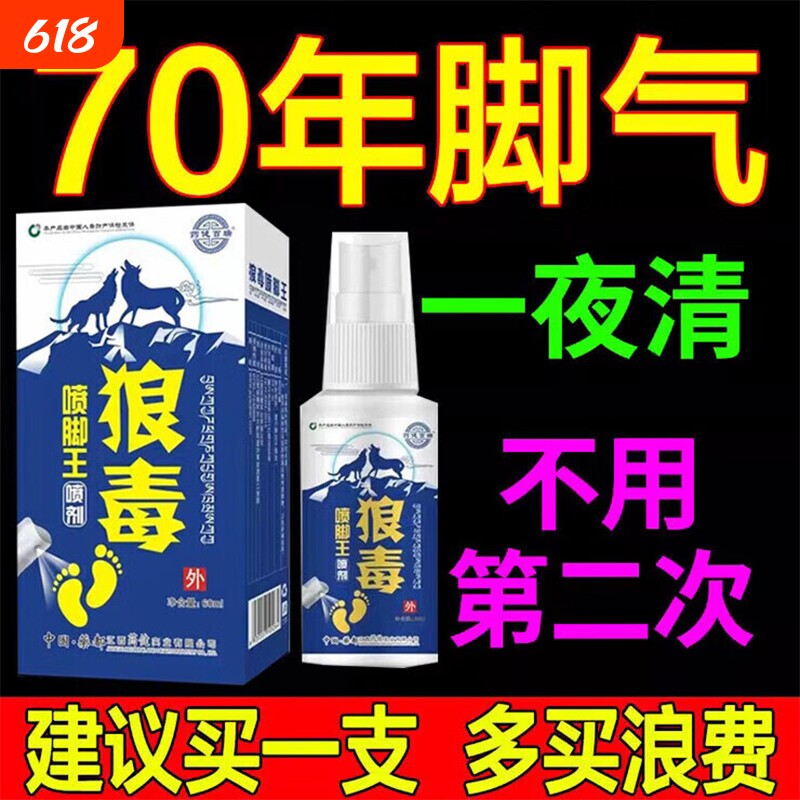 正品真狼毒脚气王喷剂喷脚王去脚臭脚痒脚部起泡烂脚丫脱皮止痒