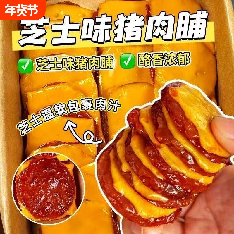 芝士猪肉脯同款炭烤猪肉干即食办公室网红零食解馋夜宵追剧好吃