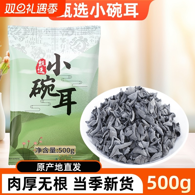 东北小碗耳秋木耳500g黑木耳干货椴木小碗耳黑龙江正宗特产非特级