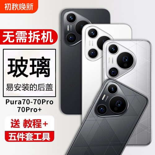 适用华为Pura70Pro+玻璃后盖P70后壳替换Pura70pro手机后屏电池保护盖背壳无标外壳