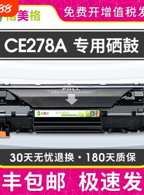 CE278A硒鼓适用激光打印机佳能4712硒鼓78A硒鼓惠普m1536dnf硒鼓 p1560 p1566 p1606 佳能6230dn MF4752硒鼓