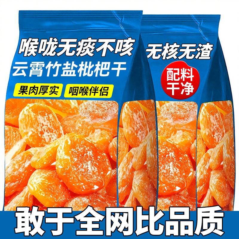 竹盐枇杷干官方旗舰店正品原味无核添加休闲解馋果脯蜜饯零食果干