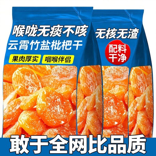竹盐枇杷干官方旗舰店正品原味无核添加休闲解馋果脯蜜饯零食果干