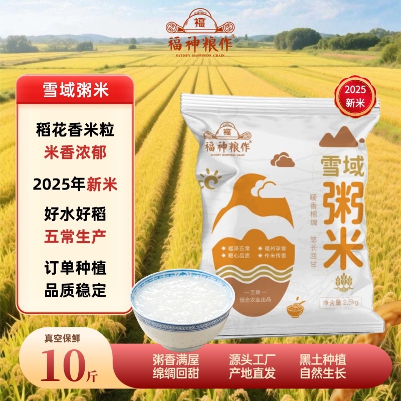 雪域粥米5斤保鲜东北大米稻花香磨碎粥米煲粥好米香浓绵绸2.5kg