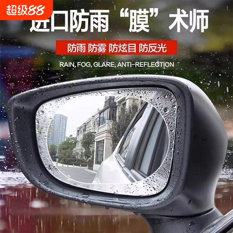 汽车后视镜防雨贴防雾贴膜图片