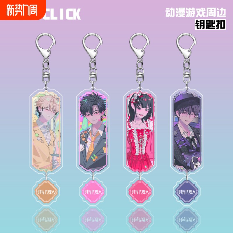 时光代理人钥匙扣程小时陆光乔苓刘枭夏斐萧末影动漫周边背包挂件