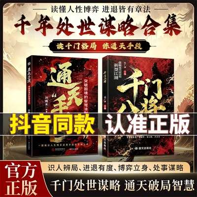 【抖音同款】千门八将:窥天机 通天手段布天局 处世有道职场谋略翻身逆袭书籍千门八将108局全套完整正原版