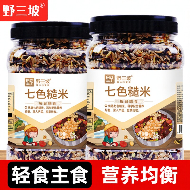 野三坡七色糙米低脂粗粮大米黑米主食饭新五色五谷杂粮三色罐装