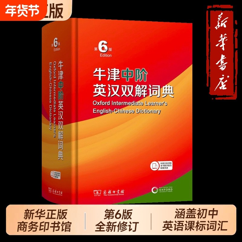 牛津中阶英汉双解词典 第6版 商务印书馆正版英汉词典第六版初中学