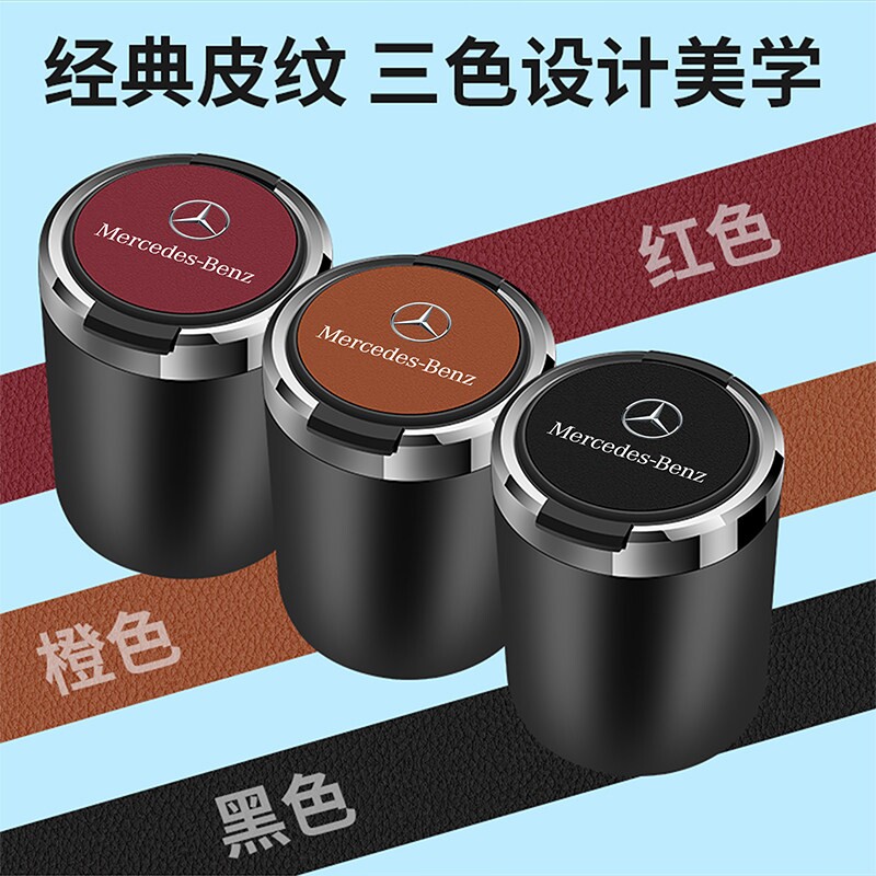 奔驰车载烟灰缸C/E/S级E300L/C260L/GLE/GLC/GLA专用车内装饰用品