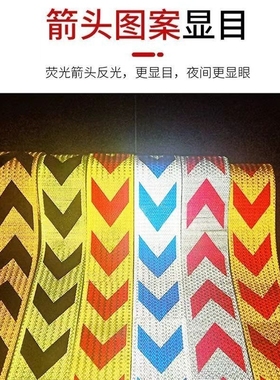 晶彩格红白黄黑箭头车贴 反光警示胶带墙面地面高亮度反光膜