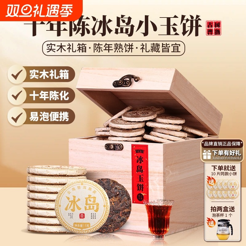 冰岛普洱茶熟茶陈年小茶饼云南十年古树熟普洱礼盒装茶叶小玉饼