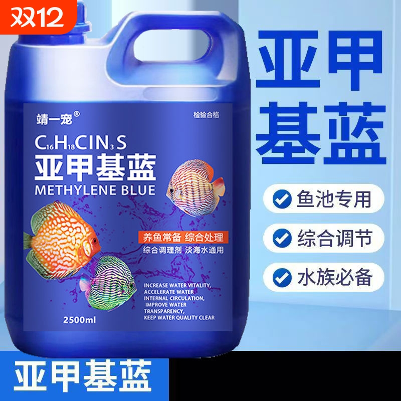 亚甲基蓝鱼缸观赏鱼锦鲤金鱼净水