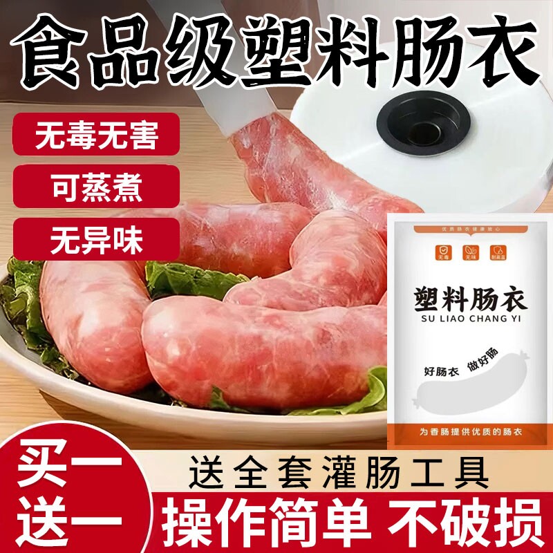 塑料肠衣灌香肠专用食品级耐高温家用儿童火腿肠腊肠衣做肠塑料皮