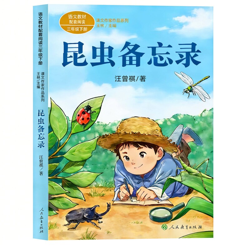 昆虫备忘录人民教育出版社汪曾祺著人教版三年级下册必读的课外书彩图课内作家作品方帽子店慢性子裁缝急性子宝葫芦寓言旅行拉封丹