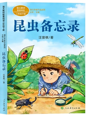 昆虫备忘录人民教育出版社汪曾祺著人教版三年级下册必读的课外书彩图课内作家作品方帽子店慢性子裁缝急性子宝葫芦寓言旅行拉封丹
