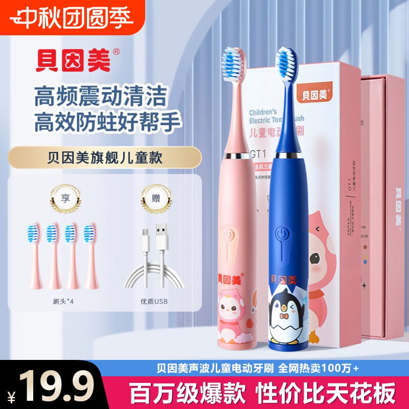贝因美儿童电动牙刷|千人加购图片