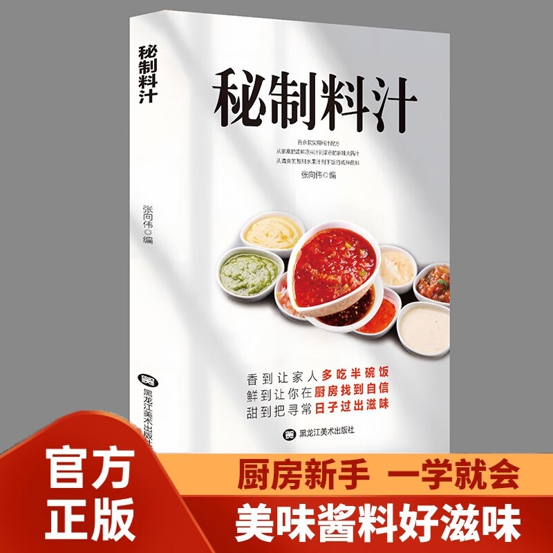 【正版速发】秘制料汁 一学就会书家常菜大全食谱家常菜菜谱食谱书籍