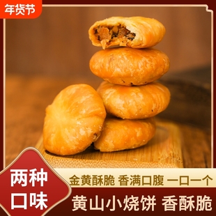 150g/6袋芝麻烧饼徽州特产安徽黄山梅干菜扣肉酥饼零食小吃特色