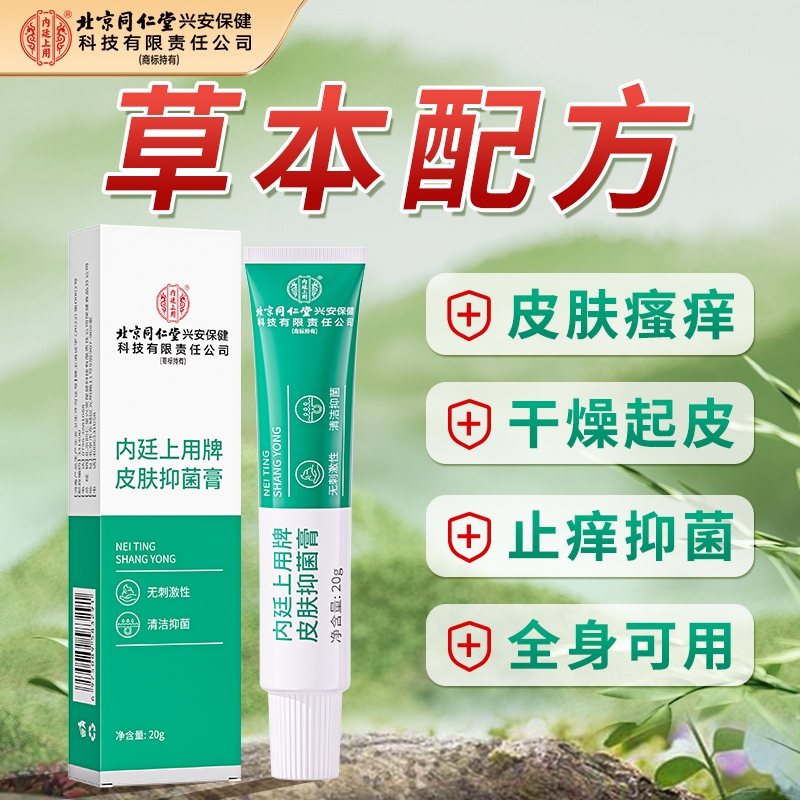 北京同仁堂腿痒小腿皮肤干燥瘙痒股藓止痒根去外用的特抑菌效膏XT