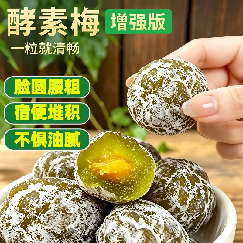 酵素梅正品官方旗舰店青梅加强版清畅西梅随便果蜜饯梅子健康凉果
