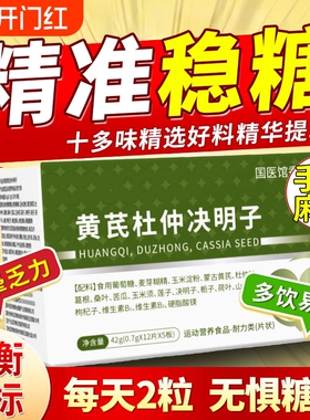 黄芪杜仲决明子万合建三高宝调节平衡血糖高压高脂不稳中老年健康