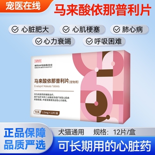 马来酸依那普利片狗狗心脏肥大肺心病心源性肺水肿心衰心脏病药猫