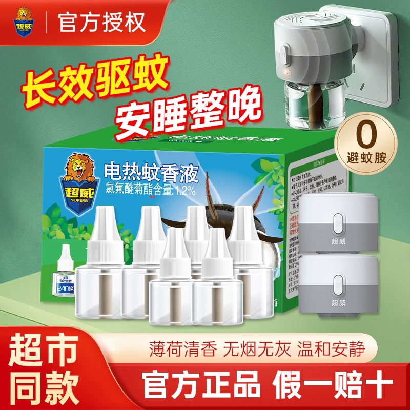 超威电蚊香液家用插电式驱蚊器非无毒无味官方正品灭蚊液补充液