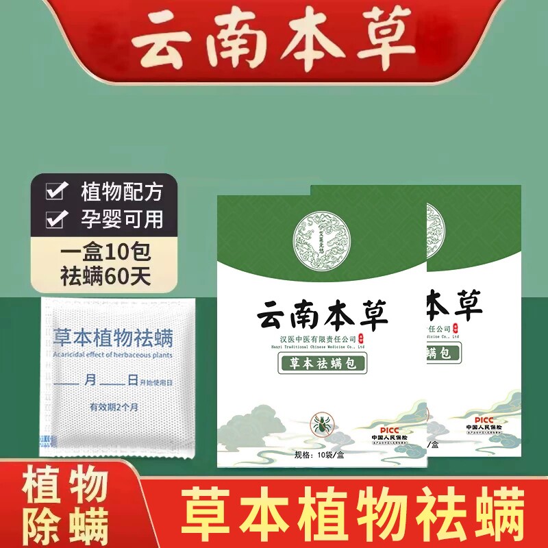 云南本草祛螨包除螨包神器螨虫包除螨虫宿舍被子袪螨包草本植物图片