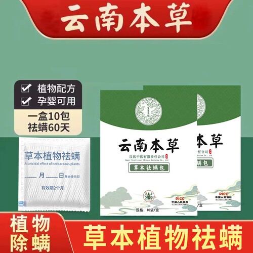云南本草祛螨包除螨包神器螨虫包除螨虫宿舍被子袪螨包草本植物