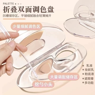 粉底液调色盘化妆调色板透明可折叠多功能化妆师专用粉底膏盘遮瑕