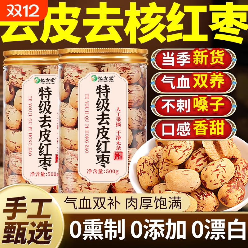 特级大果去皮去核红枣